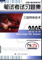 全国计算机等级考试笔试考试习题集  2005  三级网络技术