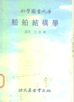 科学图书大库  船舶结构学