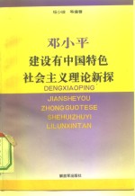 邓小平建设有中国特色社会主义理论新探