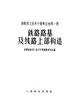 铁路员工技术手册  第5卷  第1册  铁路路基及线路上部构造