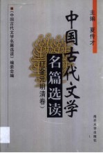 中国古代文学名篇选读  辽金元明清卷