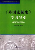 《外国法制史》学习导引