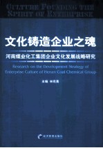 文化铸造企业之魂  河南煤业化工集团企业文化发展战略研究