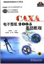 CAXA电子图板2005基础教程