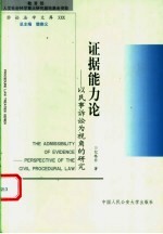 证据能力论  以民事诉讼为视角的研究