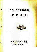 PE、PP专家系统鉴定报告