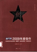 锐  新周刊2009年度佳作