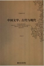 中国文学：古代与现代