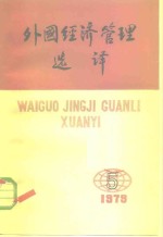 外国经济管理选译  1979年9月15日  第5期  总第5期