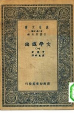 汉译世界名著  万有文库  第2集七百种  文学概论  1-4册  共4册