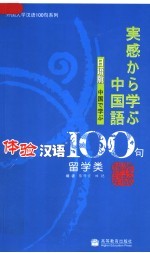 体验汉语100句  留学类  日语版