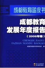 成都教育发展年度报告  2008年卷