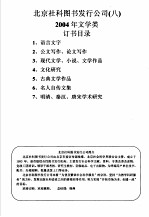 北京社科图书发行公司  8  200年文学类订书目录