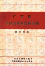 广东省供销合作社史料选编  第2分册  民国时期合作事业部分