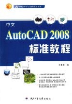 中文AutoCAD 2008标准教程