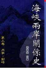 海峡两岸关系史  第3卷  内争·对峙