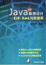 Java程序设计 EJB、XML与数据库