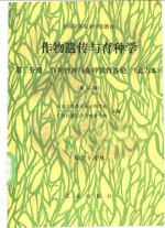 作物遗传与育种学  第3分册  作物育种与良种繁育各论  北方本  第2版