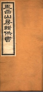 玉函山房辑佚书  7  第7册