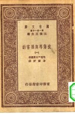 汉译世界名著  万有文库  第1集一千种  被侮辱与损害的  1