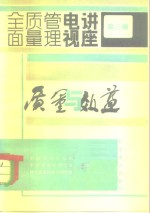 全面质量管理电视讲座  第3册  质量与效益