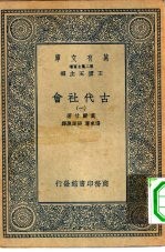 汉译世界名著  万有文库  第2集七百种  古代社会  1-8册  共8本