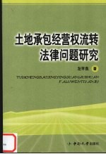 土地承包经营权流转法律问题研究