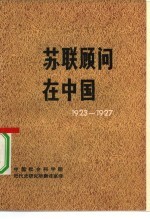 苏联顾问在中国  1923-1927