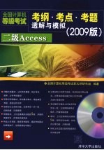 全国计算机等级考试考纲·考点·考题透解与模拟  2009版  二级Access