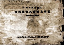 广西壮族自治区水稻灌溉试验成果整编  1955-1960年