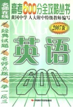 高考600分全攻略丛书  英语  2007版