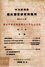 中央研究院历史语言研究所集刊  第52本  庆祝中华民国建国70年纪念专号  第2分