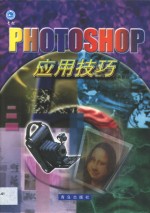 PhotoShop应用技巧