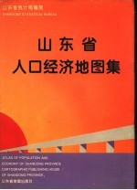 山东省人口经济地图集  中英文对照