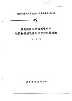 纪念中国共产党成立七十周年学术讨论会  从党的基本路线看邓小平坚持和发展毛泽东思想的卓越贡献