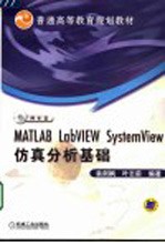 MATLAB LabVIEW SystemView仿真分析基础