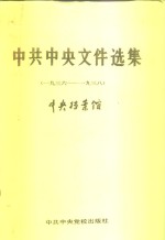 中共中央文件选集  第11册  1936-1938