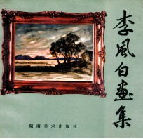 李风白画集