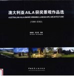 澳大利亚AILA获奖景观作品选  1996-2002  中英文本