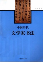 中国历代文学家书法