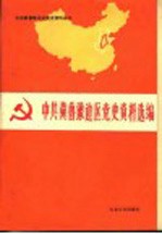 中共冀鲁豫边区党史资料选编  第3辑  文献部分  上  1945.8-1948.5