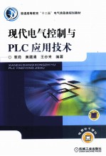 现代电气控制与PLC应用技术