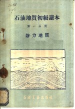 石油地质初级读本  第1分册  静力地质