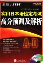 最新J.TEST实用日本语检定考试高分预测及解析  A-D