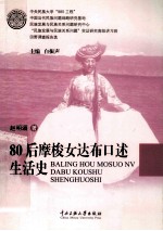 80后摩梭女达布口述生活史