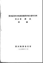 黄河综合利用规划技术经济报告参考资料  第2卷  灌溉  附图