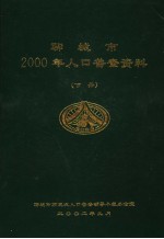 聊城市2000年人口普查资料  下