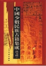 中国少数民族古籍集成  汉文版  第50册  密宗 画谱