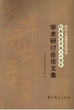 华北七省市中共党史学会纪念改革开放三十周年学术研讨会论文集