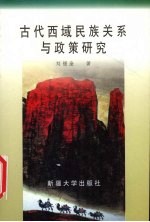 古代西域民族关系与政策研究